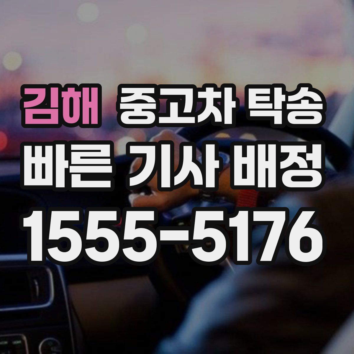 김해 중고차 탁송