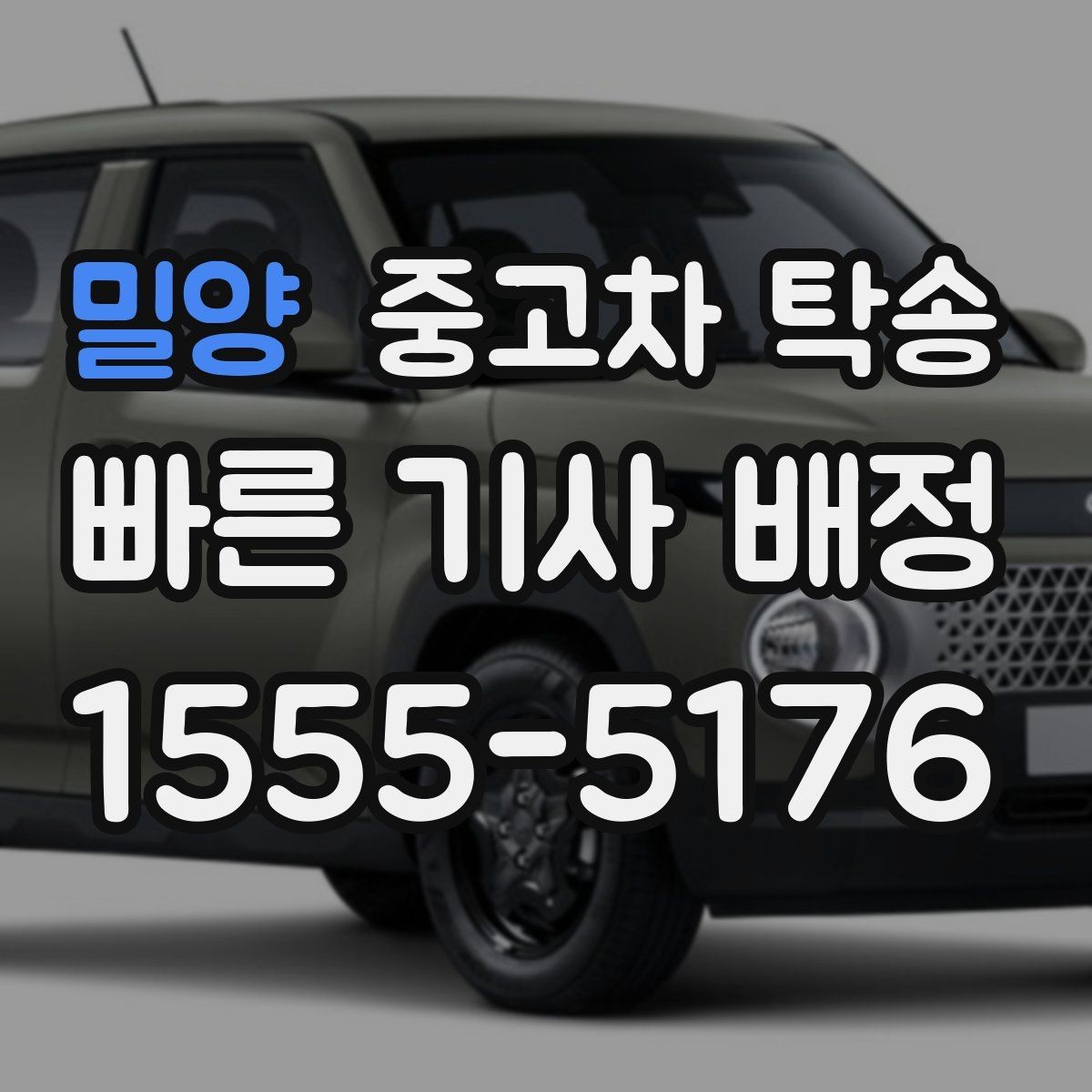 밀양 중고차 탁송 지역별 이용 전에 알아둘 점