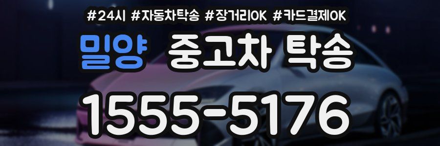 밀양 중고차 탁송