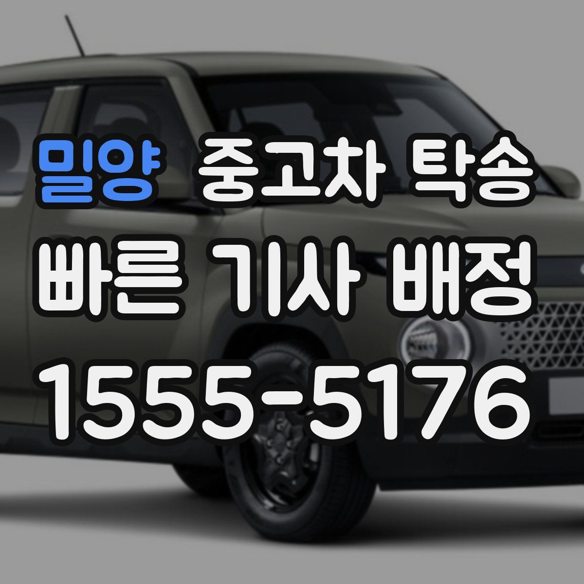 밀양 중고차 탁송