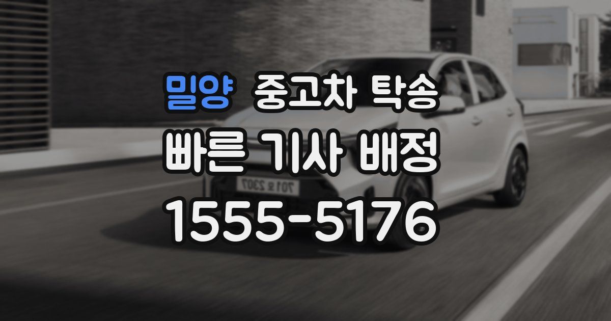 밀양 중고차 탁송