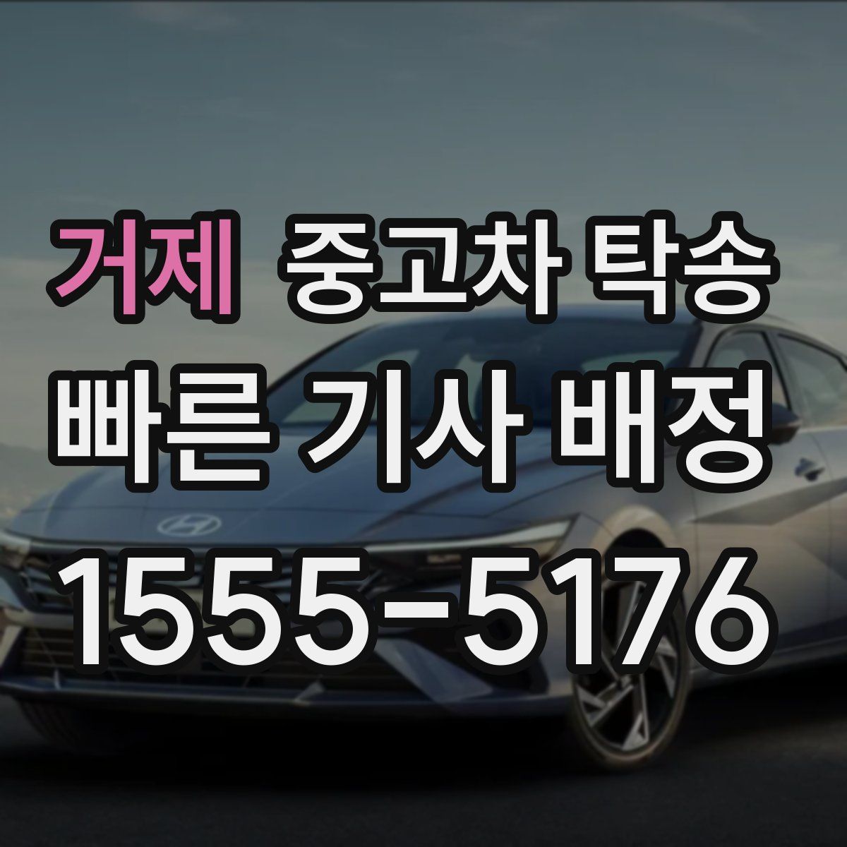 거제 중고차 탁송