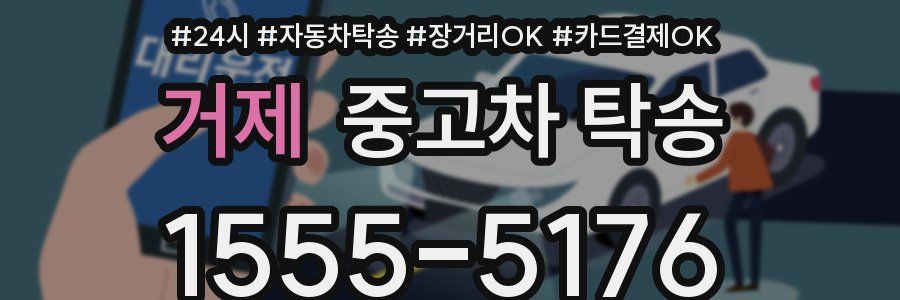 거제 중고차 탁송