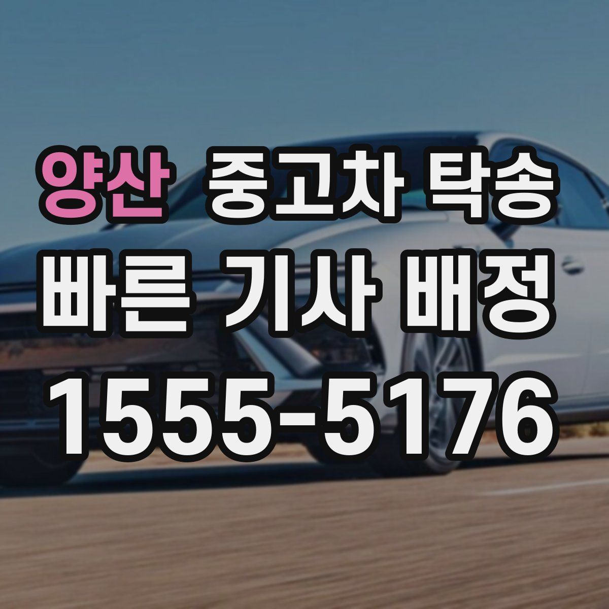 양산 중고차 탁송