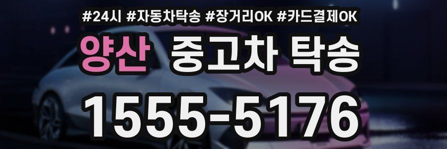 양산 중고차 탁송