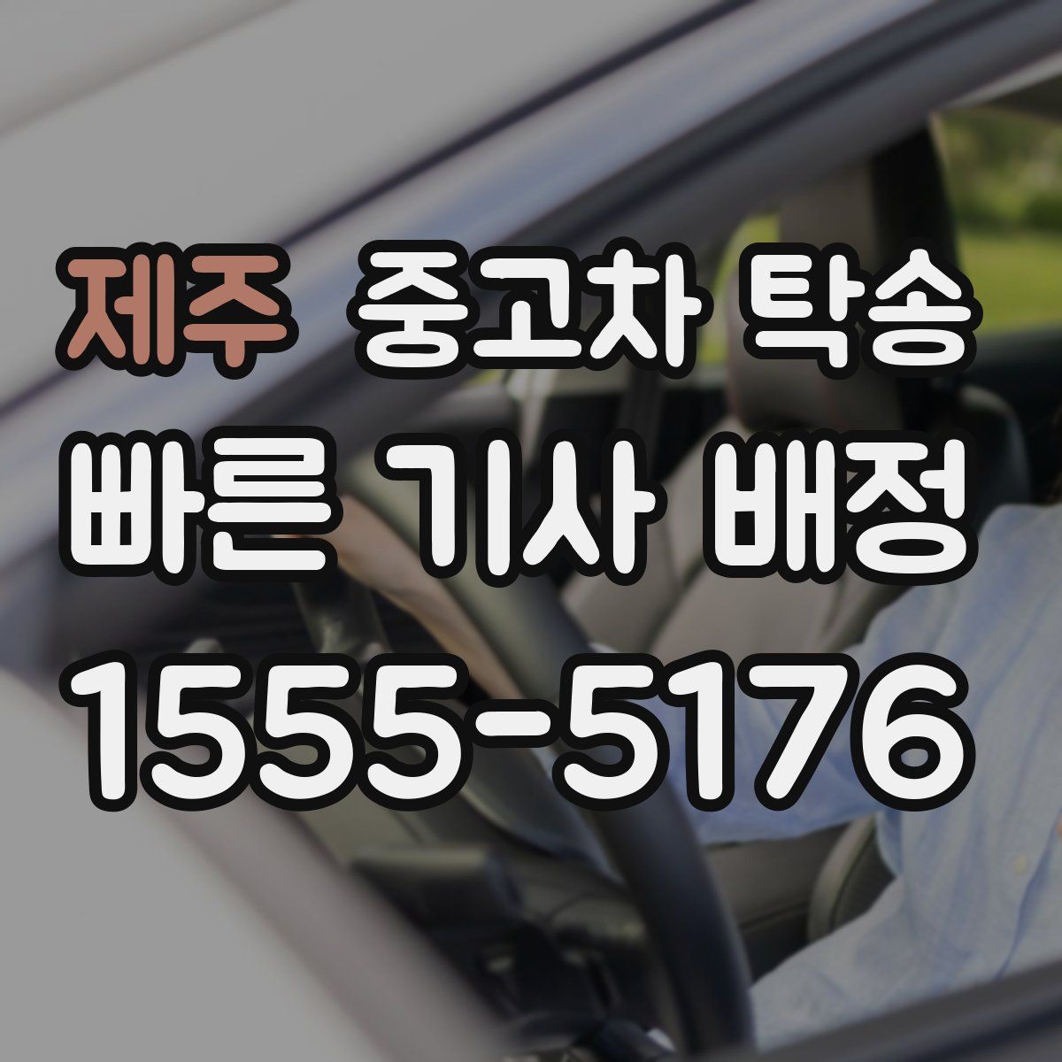 제주 중고차 탁송