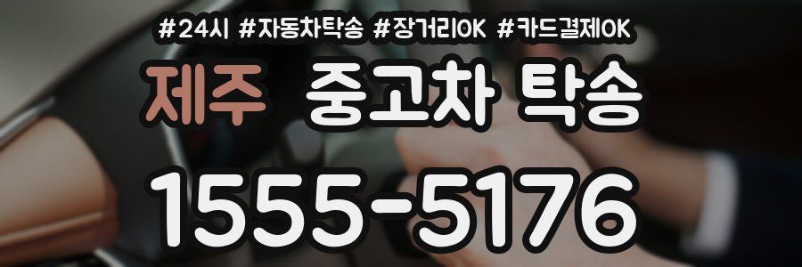 제주 중고차 탁송