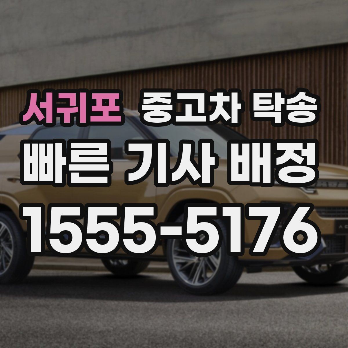 서귀포 중고차 탁송 신청 절차를 처음부터 끝까지 정리