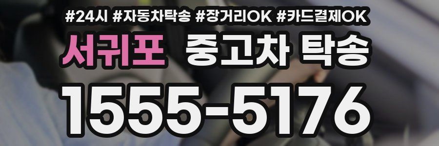 서귀포 중고차 탁송