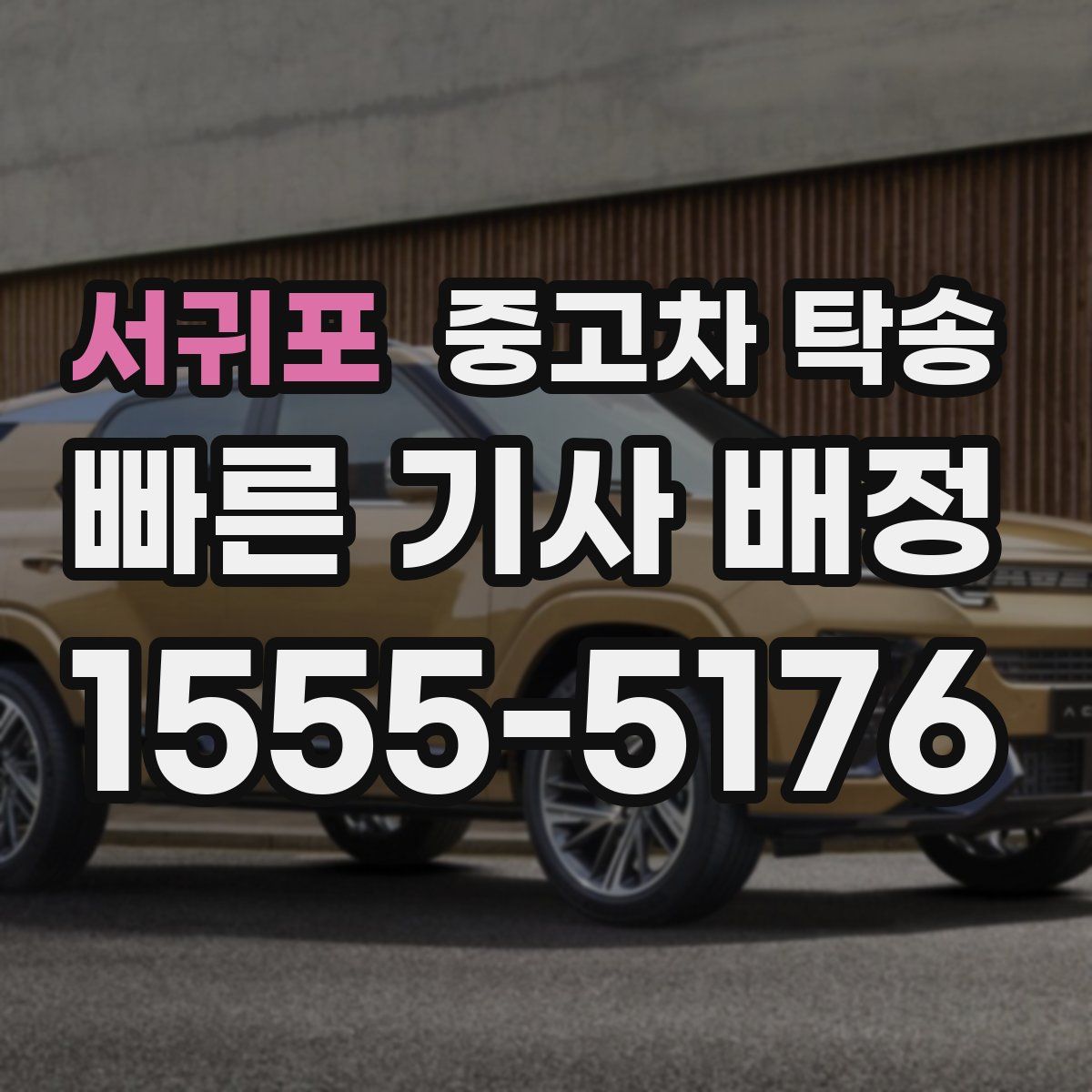 서귀포 중고차 탁송