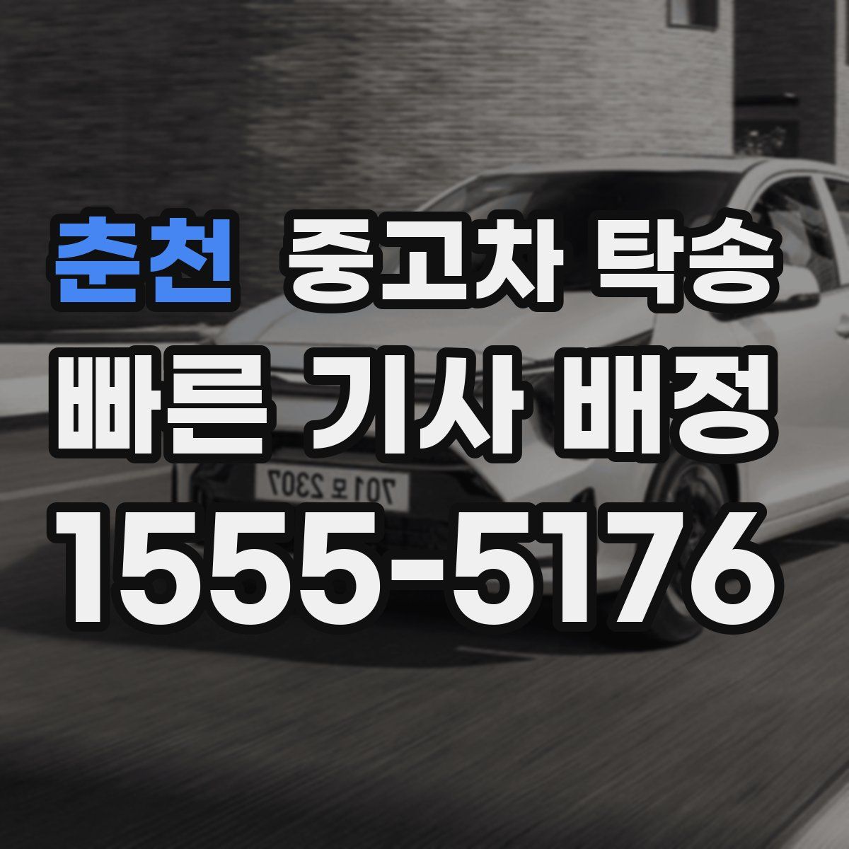 춘천 중고차 탁송