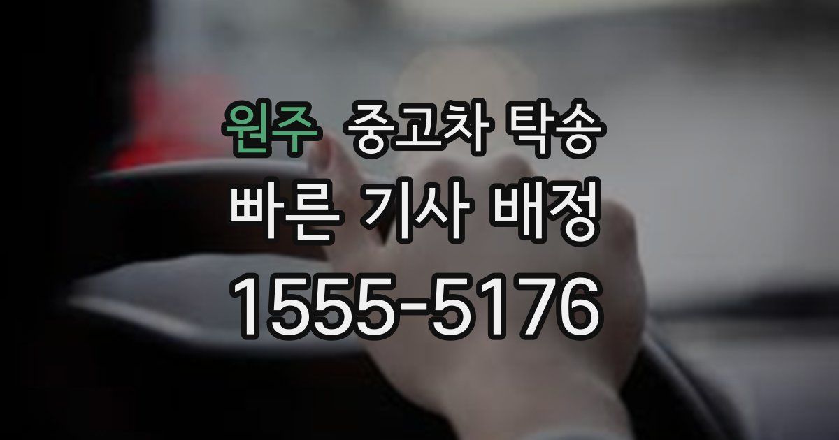 원주 중고차 탁송