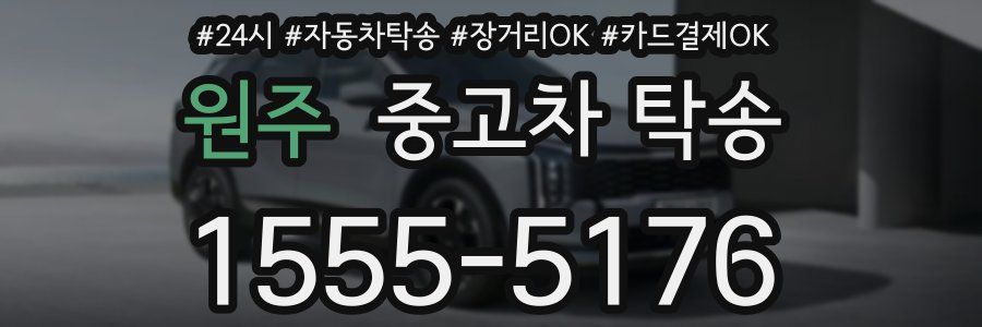 원주 중고차 탁송