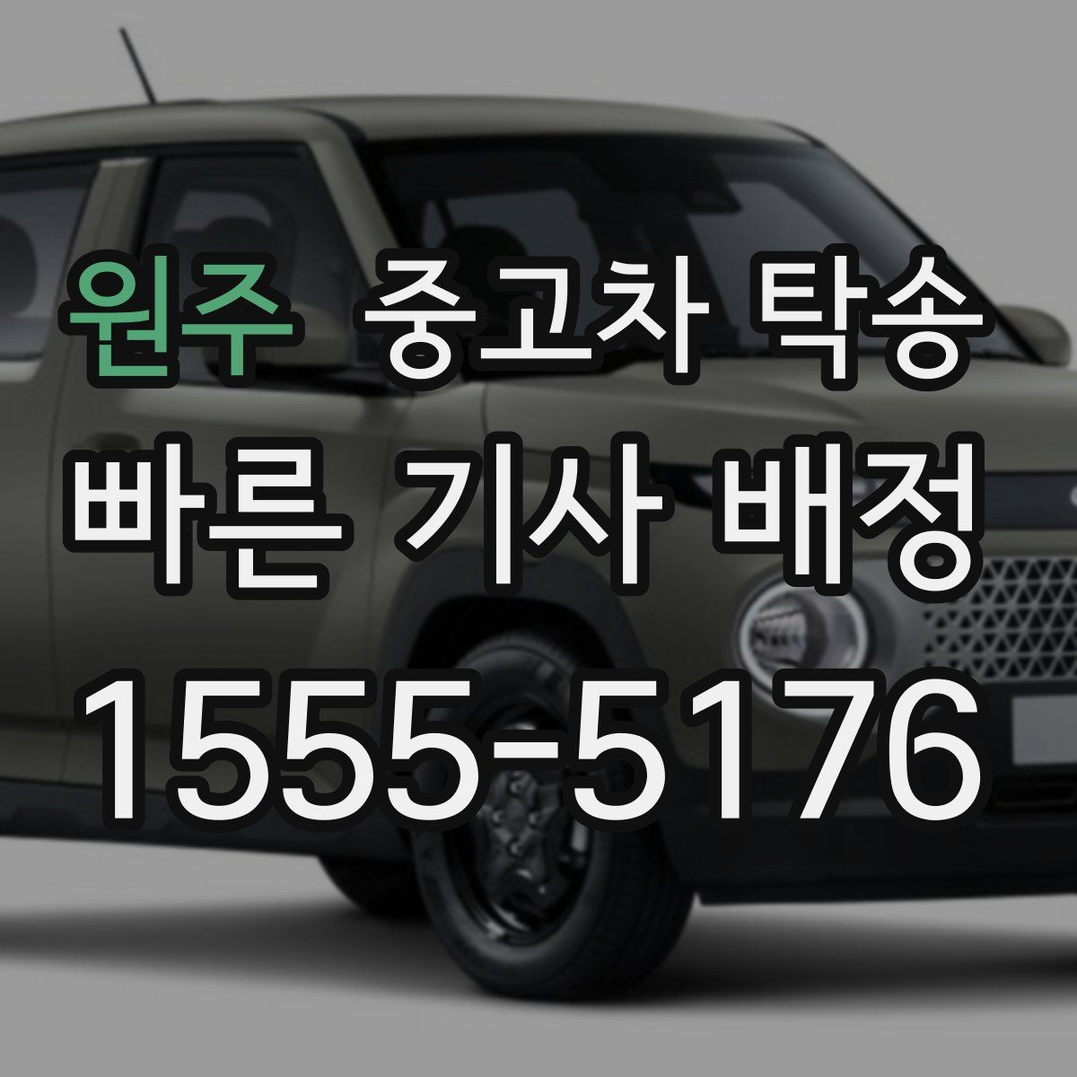 원주 중고차 탁송