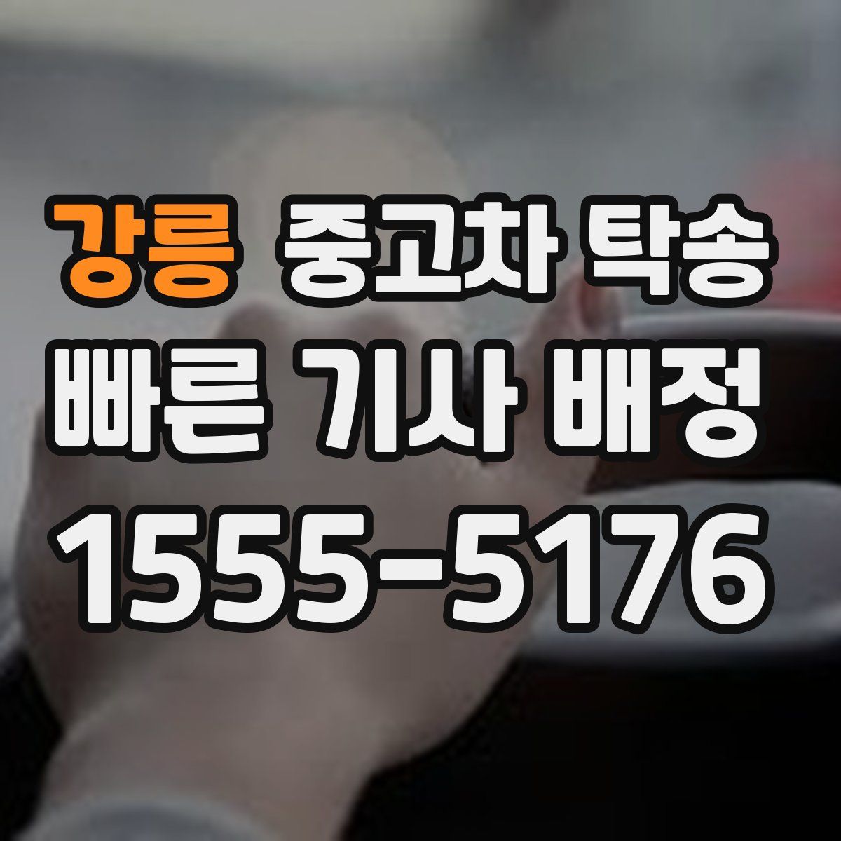 강릉 중고차 탁송
