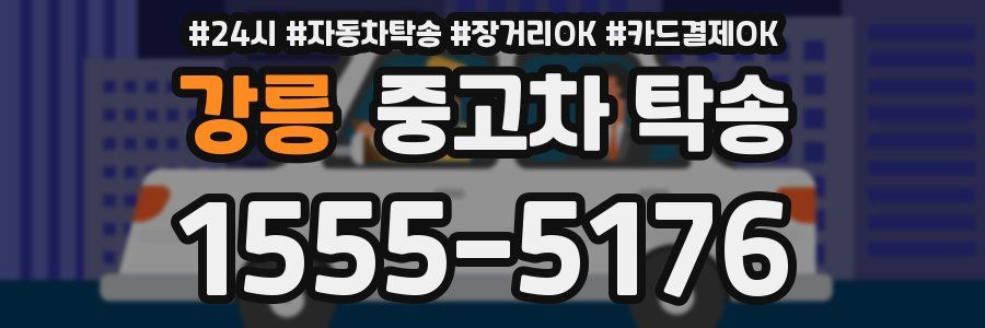 강릉 중고차 탁송
