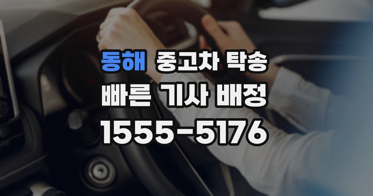 동해 중고차 탁송