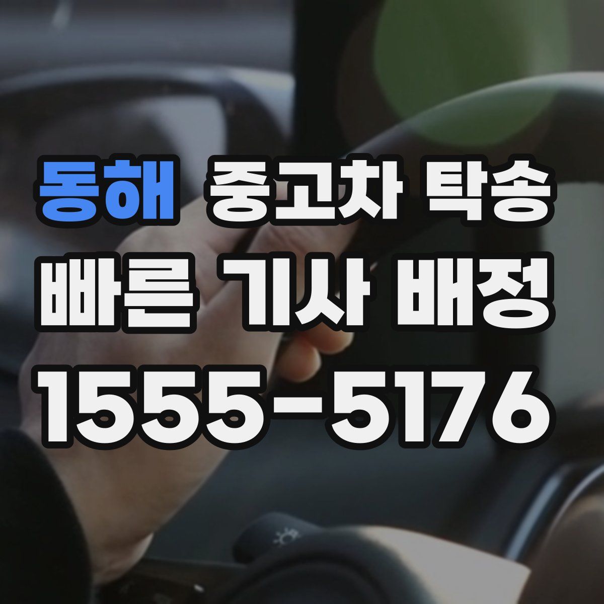 동해 중고차 탁송