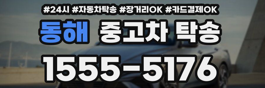 동해 중고차 탁송
