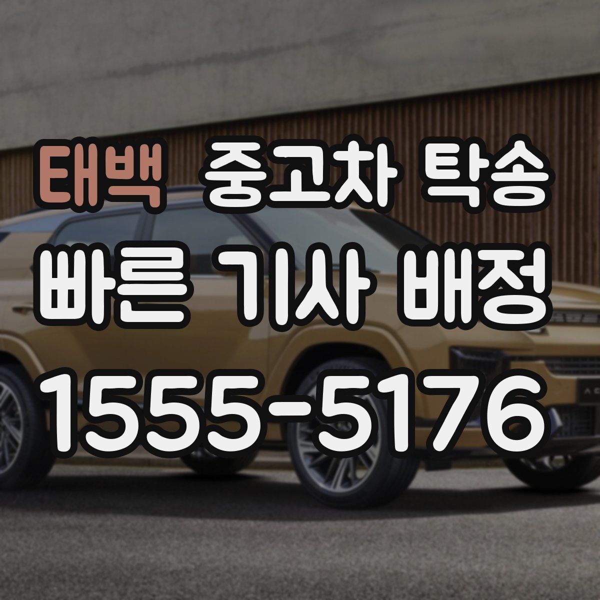 태백 중고차 탁송