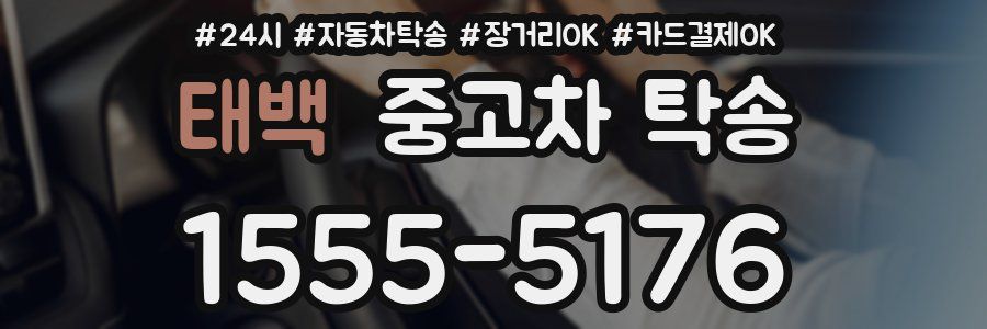 태백 중고차 탁송