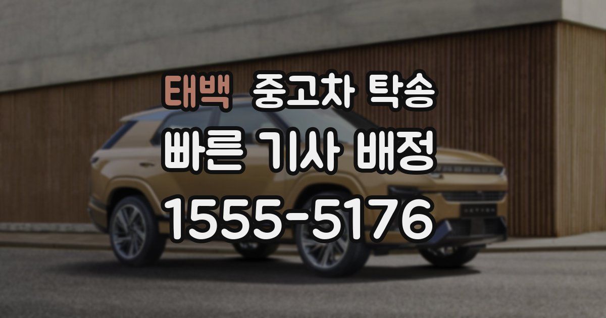 태백 중고차 탁송