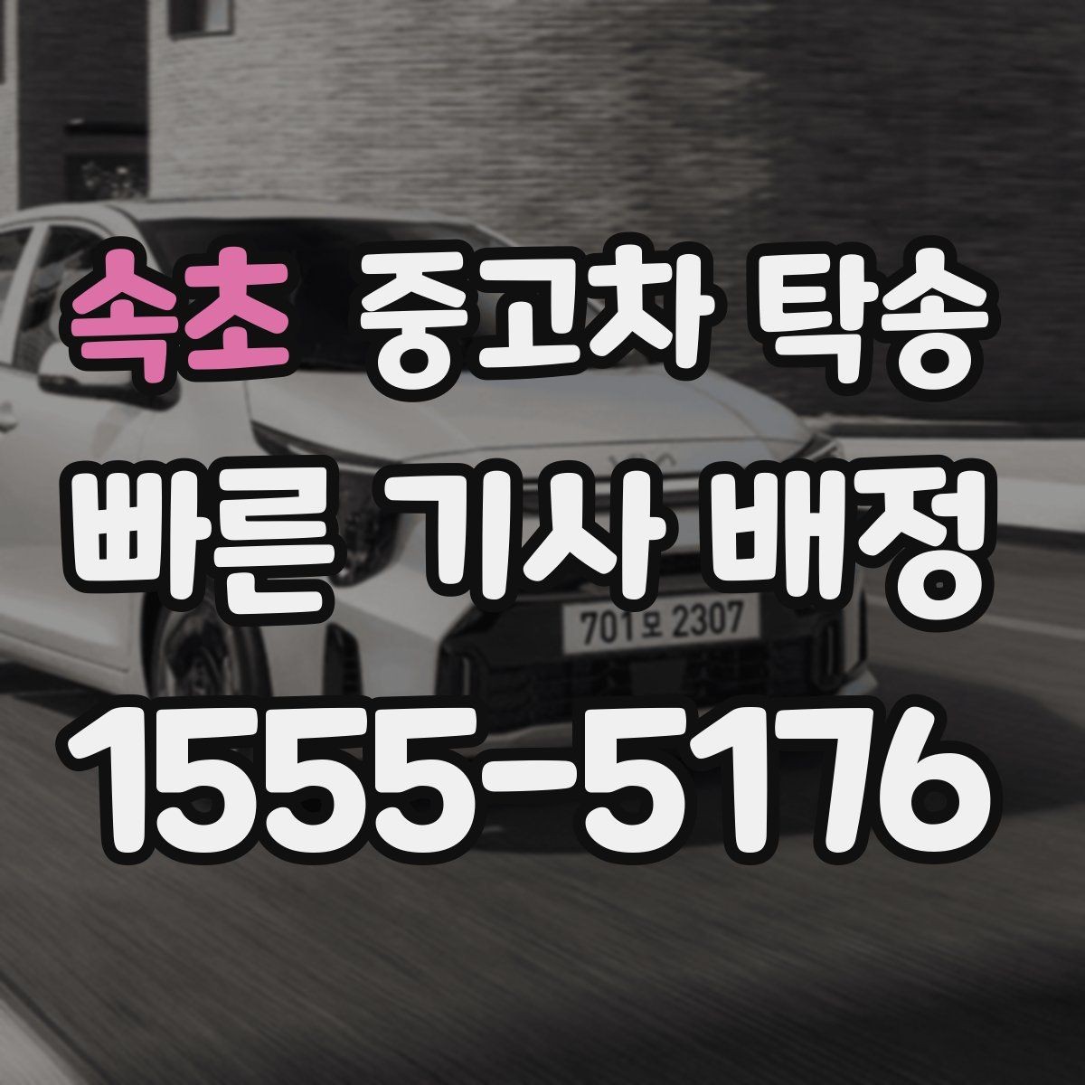 속초 중고차 탁송 도착 후 점검해야 하는 항목