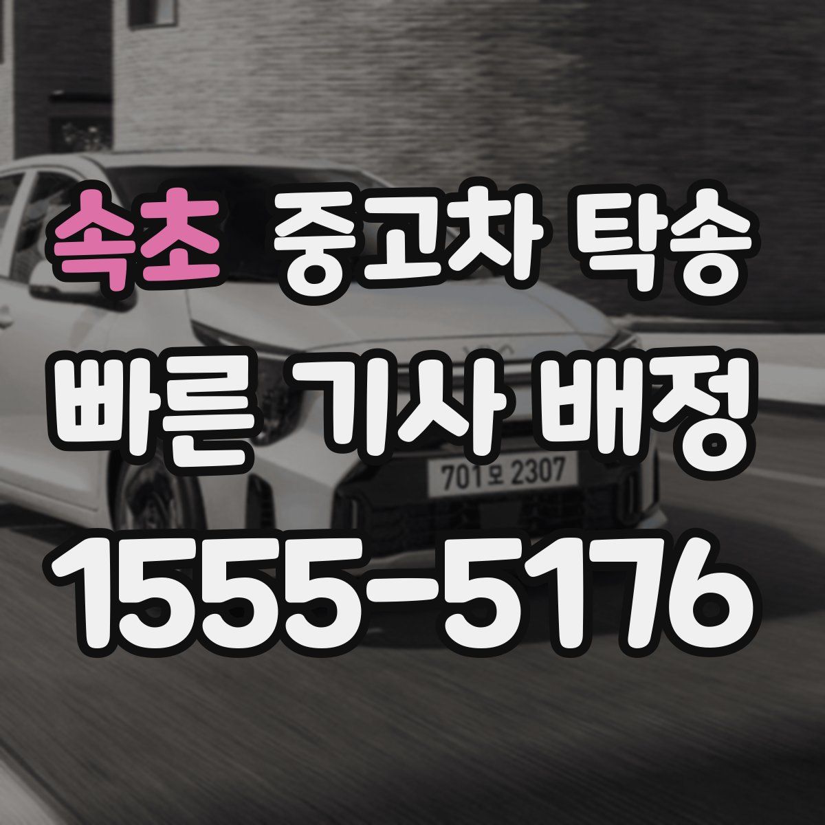 속초 중고차 탁송