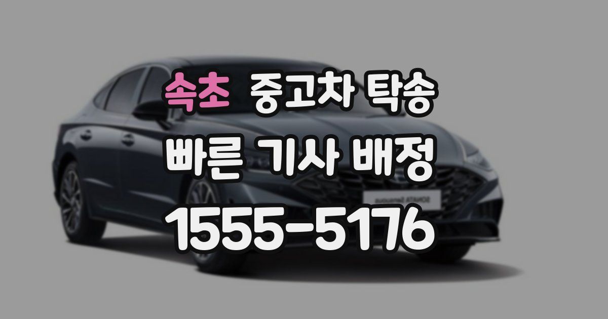 속초 중고차 탁송