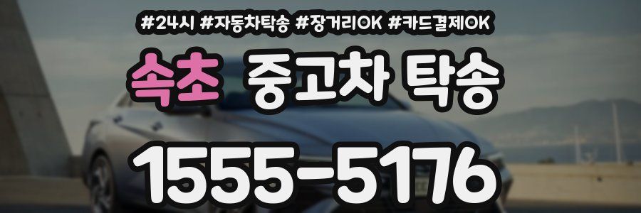 속초 중고차 탁송