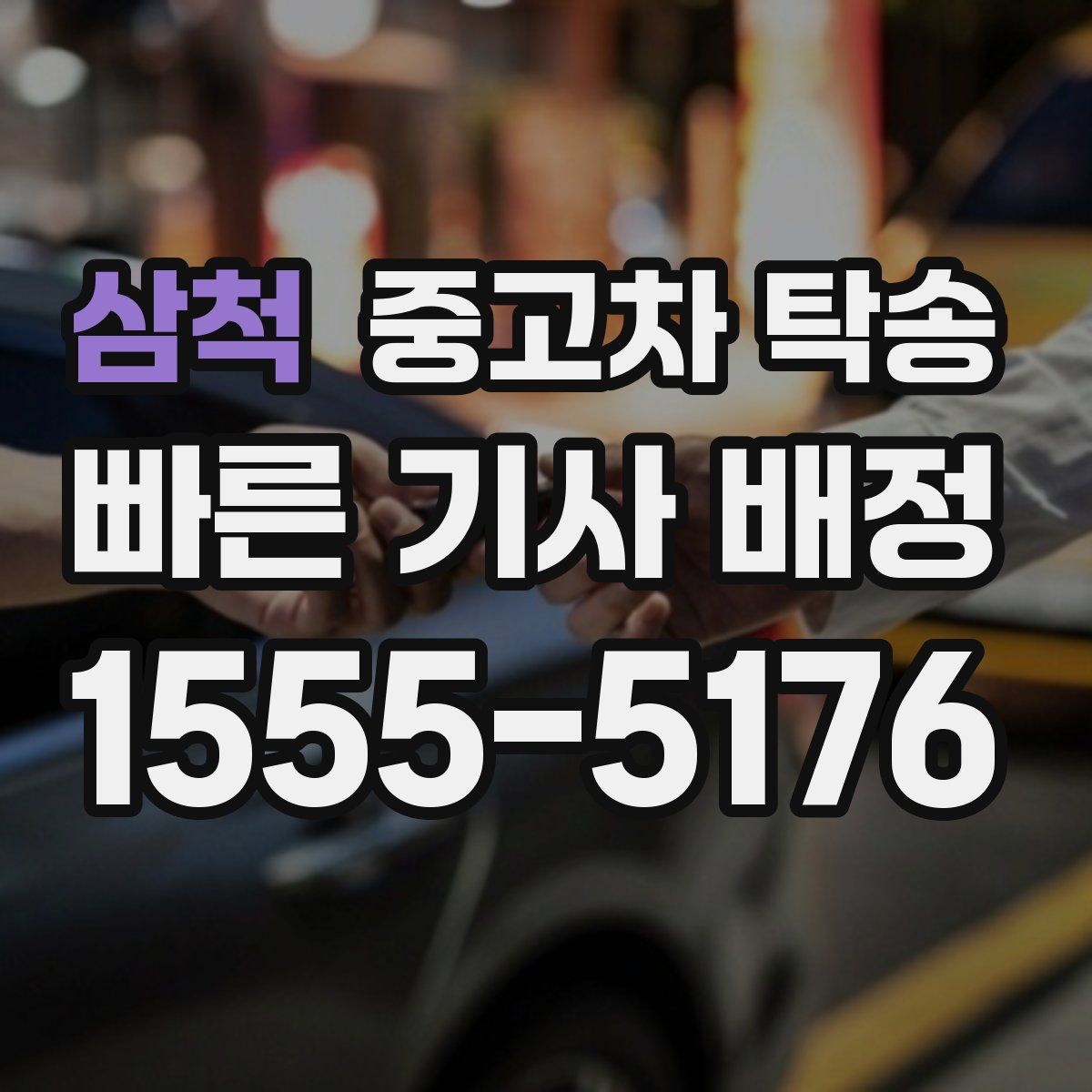 삼척 중고차 탁송