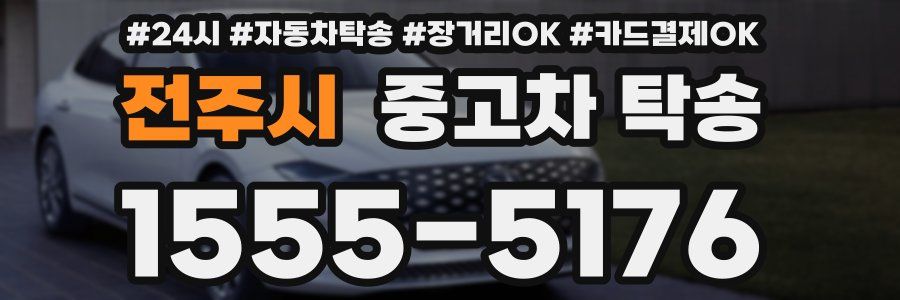 전주시 중고차 탁송