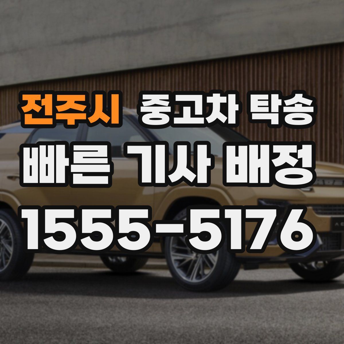전주시 중고차 탁송