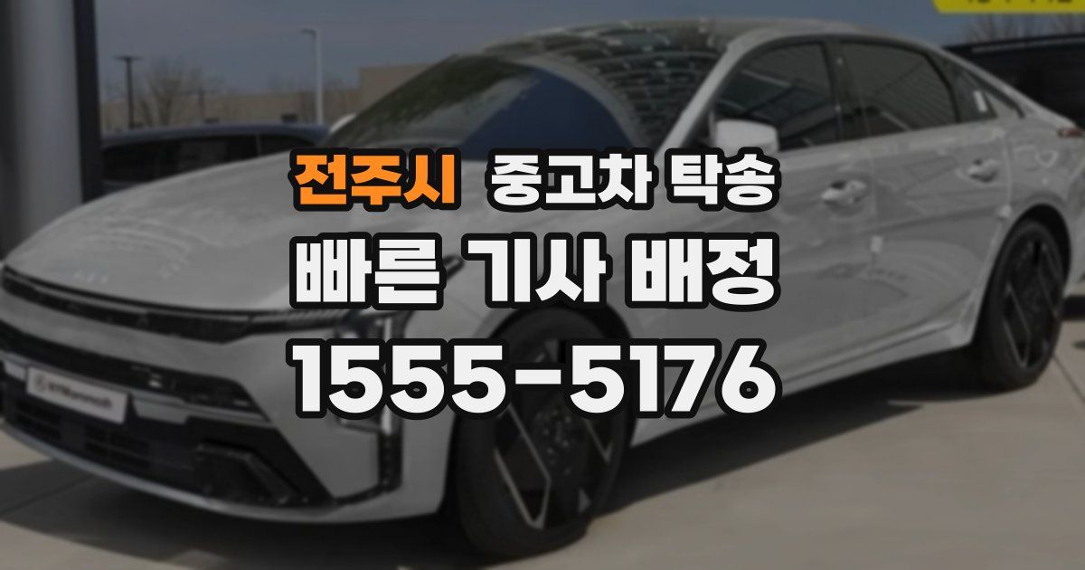 전주시 중고차 탁송