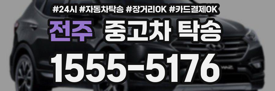 전주 중고차 탁송