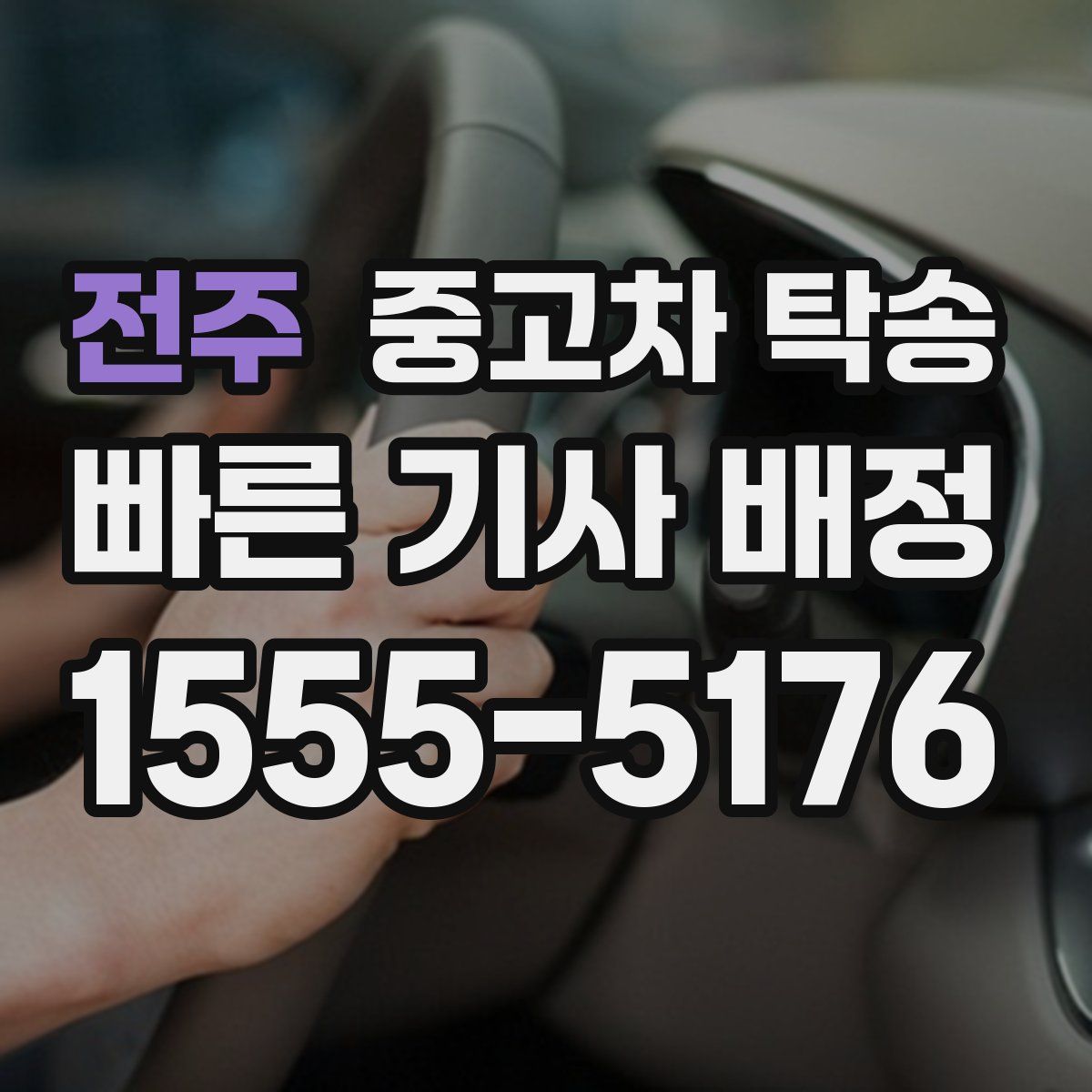 전주 중고차 탁송