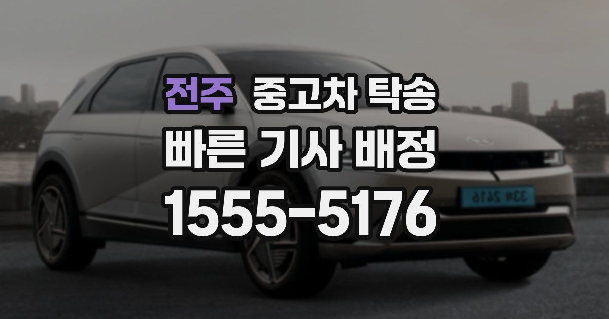 전주 중고차 탁송