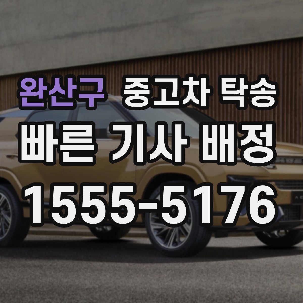 완산구 중고차 탁송