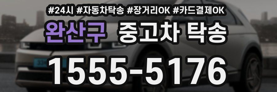 완산구 중고차 탁송