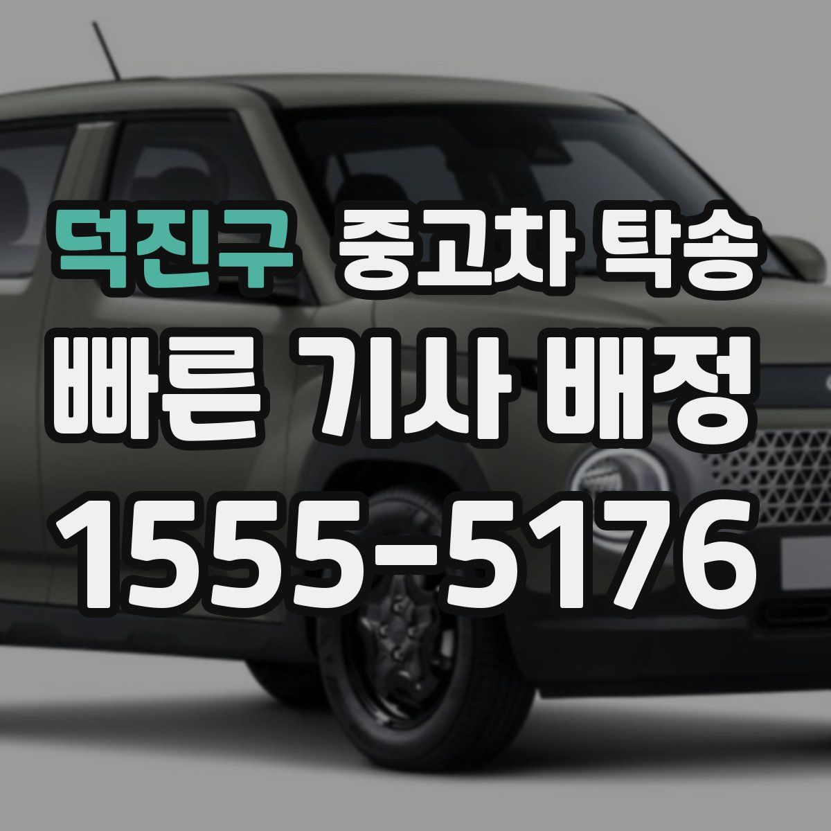 덕진구 중고차 탁송