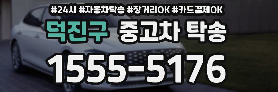 덕진구 중고차 탁송