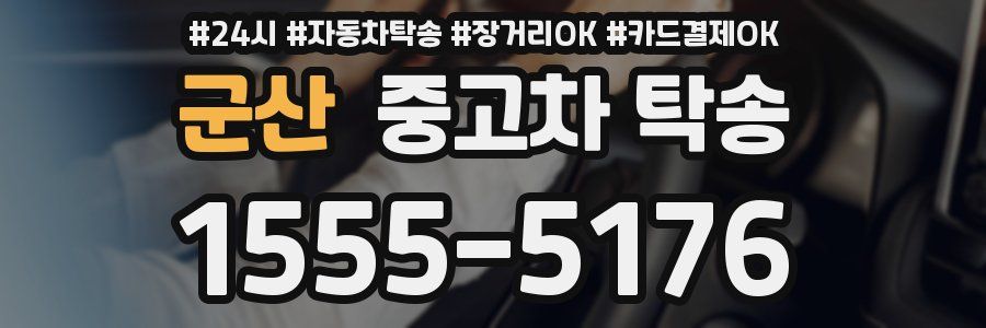 군산 중고차 탁송