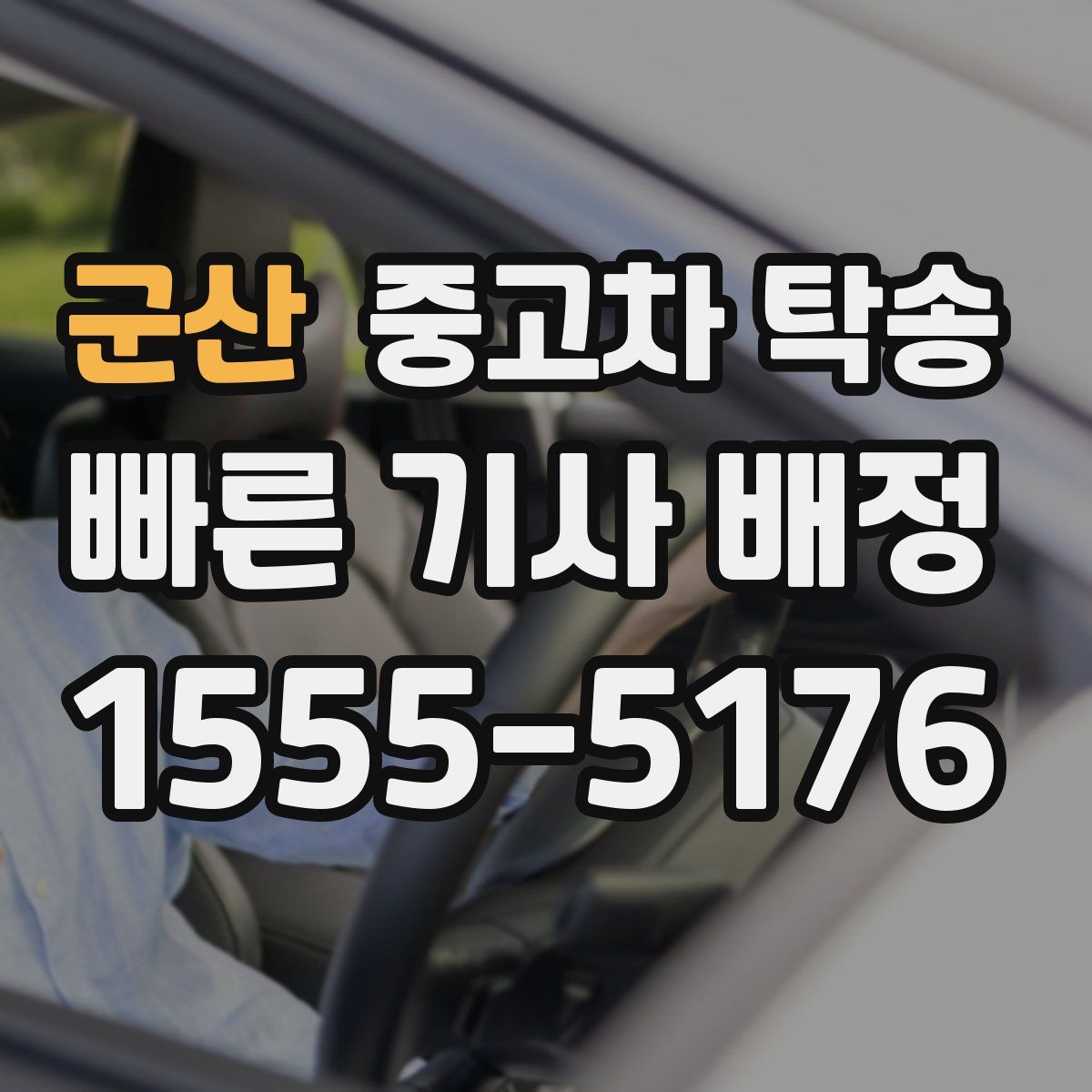 군산 중고차 탁송