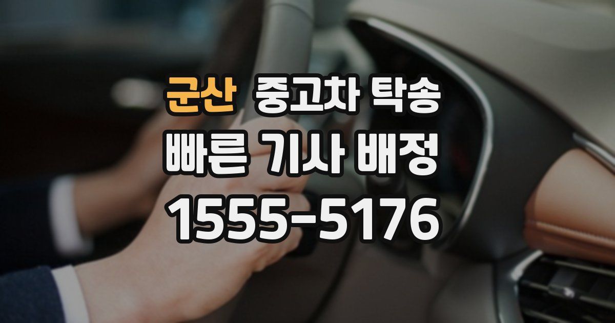 군산 중고차 탁송