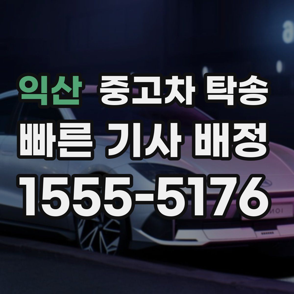 익산 중고차 탁송
