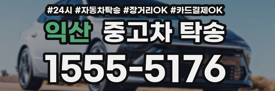 익산 중고차 탁송