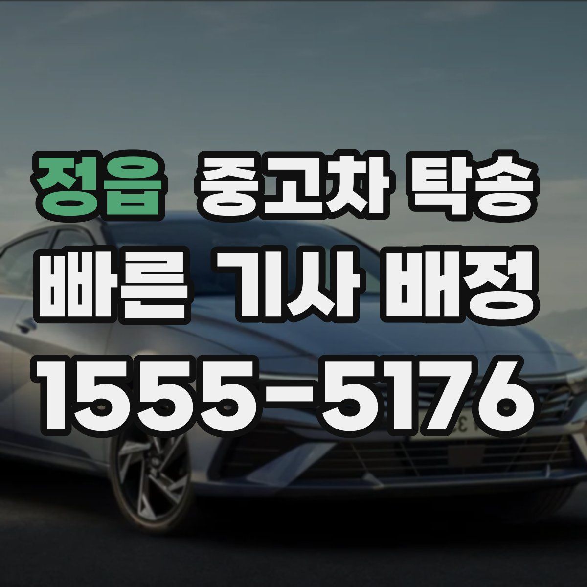 정읍 중고차 탁송