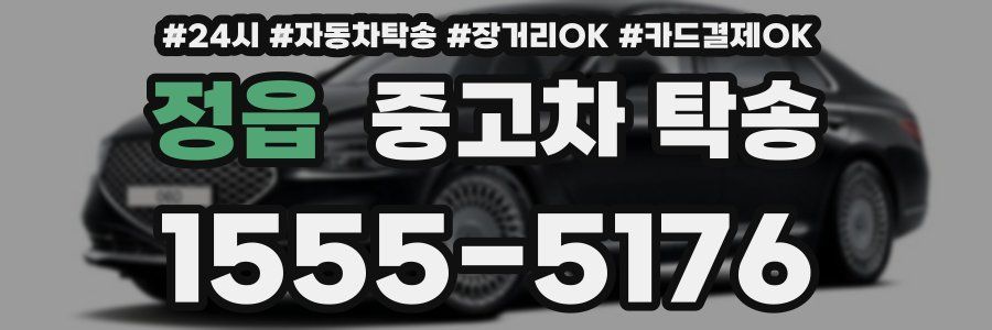 정읍 중고차 탁송