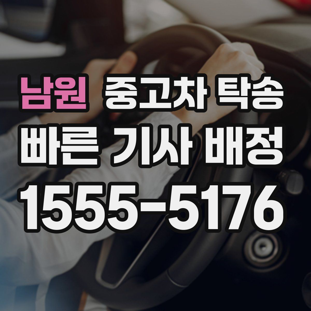 남원 중고차 탁송