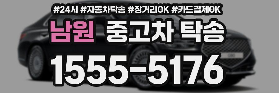 남원 중고차 탁송
